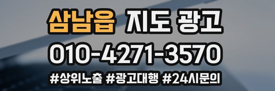 삼남읍 지도 광고
