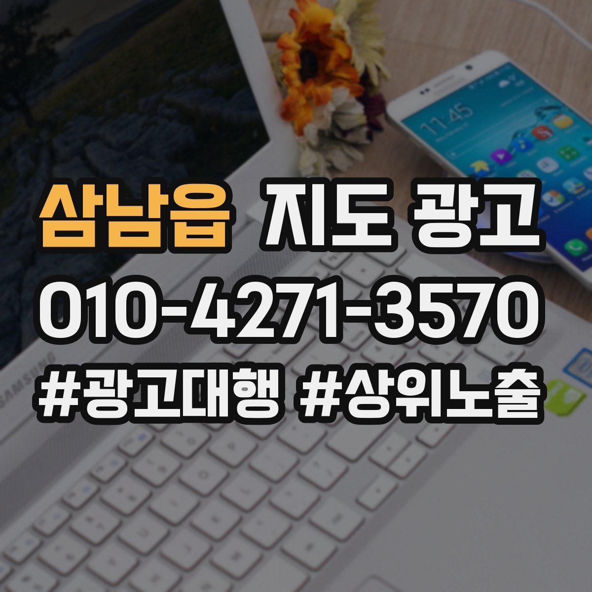 삼남읍 지도 광고