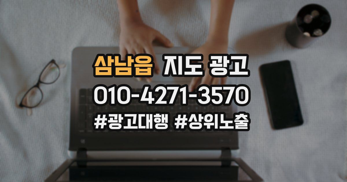 삼남읍 지도 광고