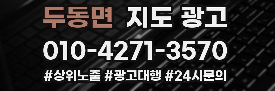 두동면 지도 광고