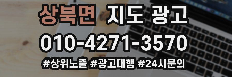 상북면 지도 광고
