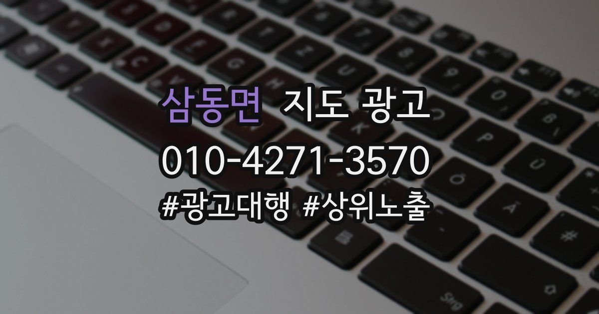 삼동면 지도 광고