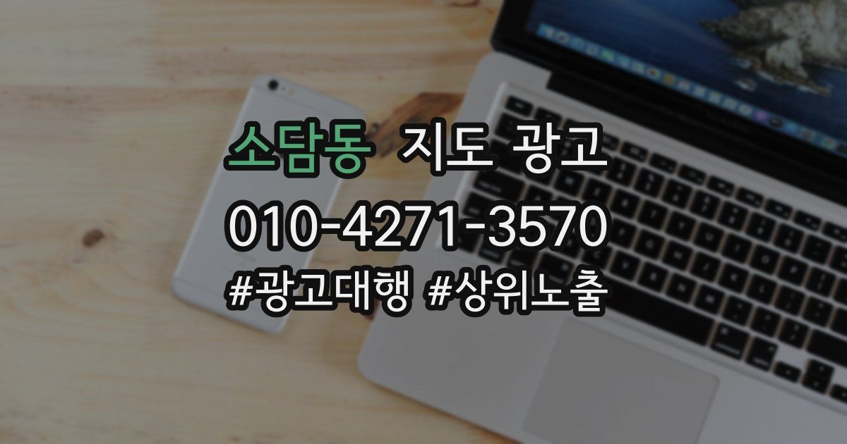 소담동 지도 광고