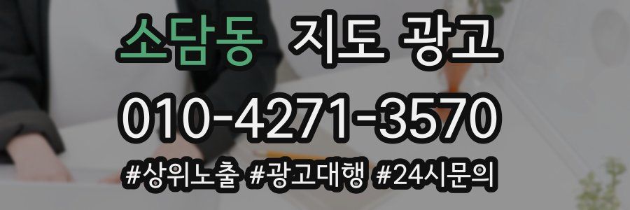 소담동 지도 광고