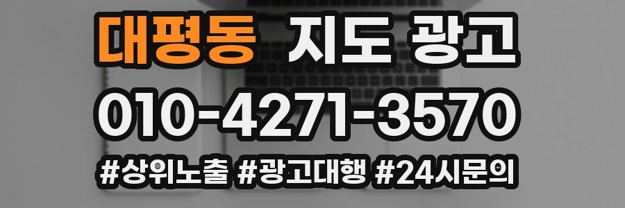 대평동 지도 광고