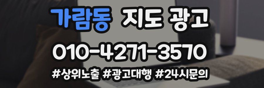 가람동 지도 광고