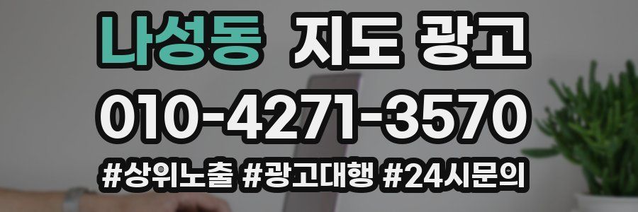 나성동 지도 광고