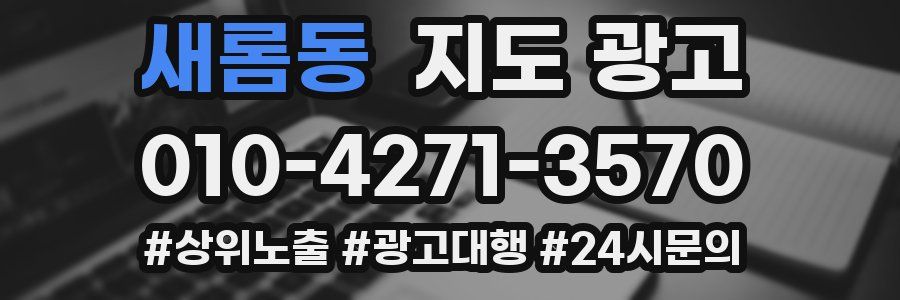 새롬동 지도 광고