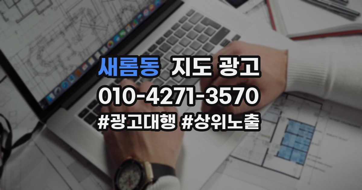 새롬동 지도 광고