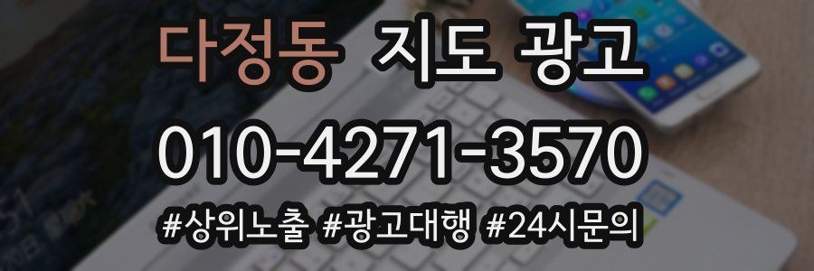 다정동 지도 광고