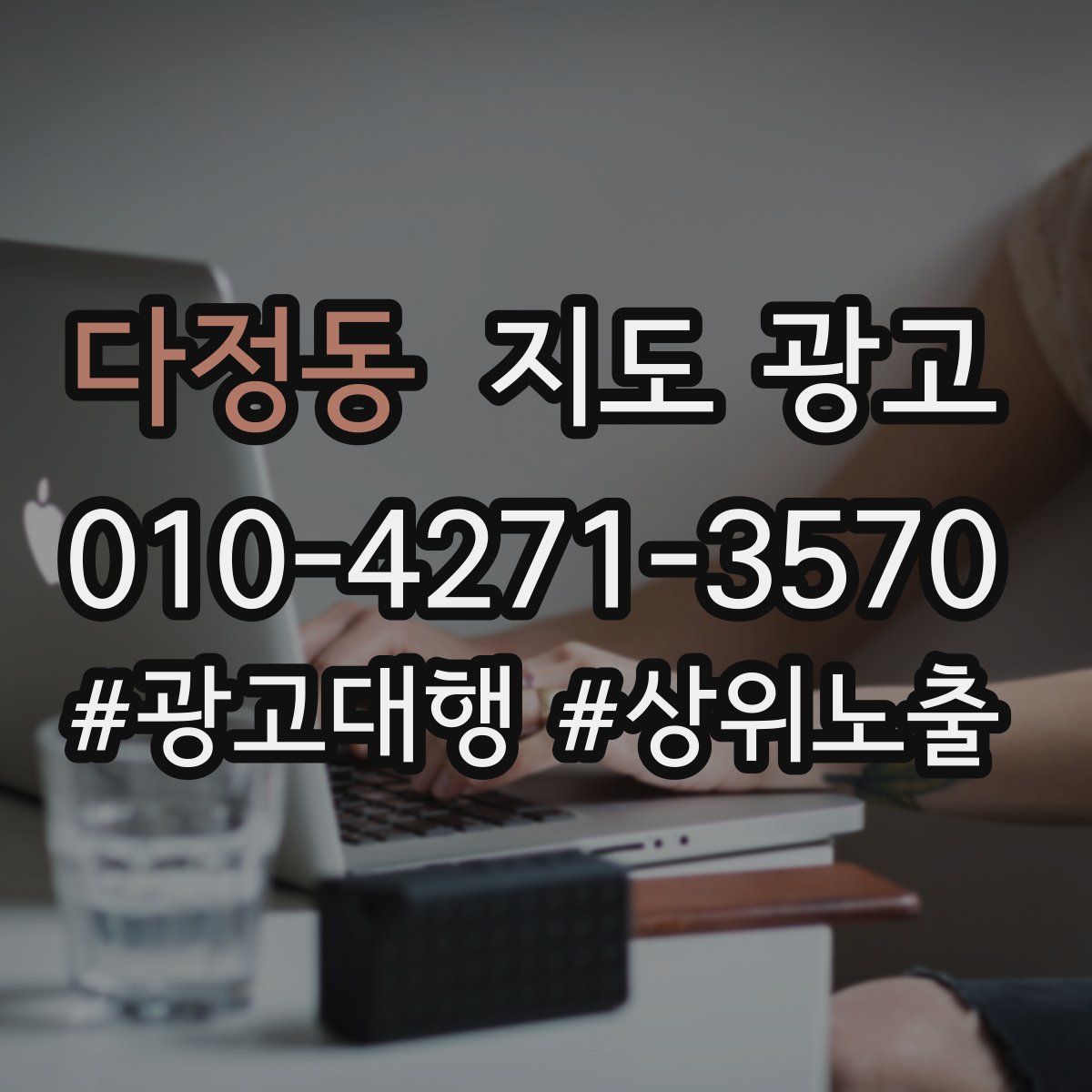다정동 지도 광고