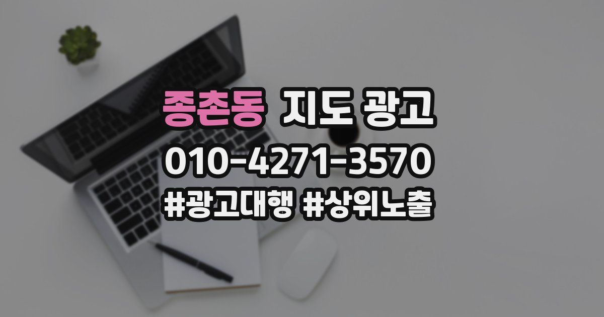 종촌동 지도 광고