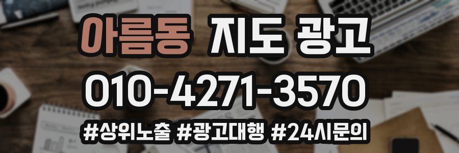 아름동 지도 광고