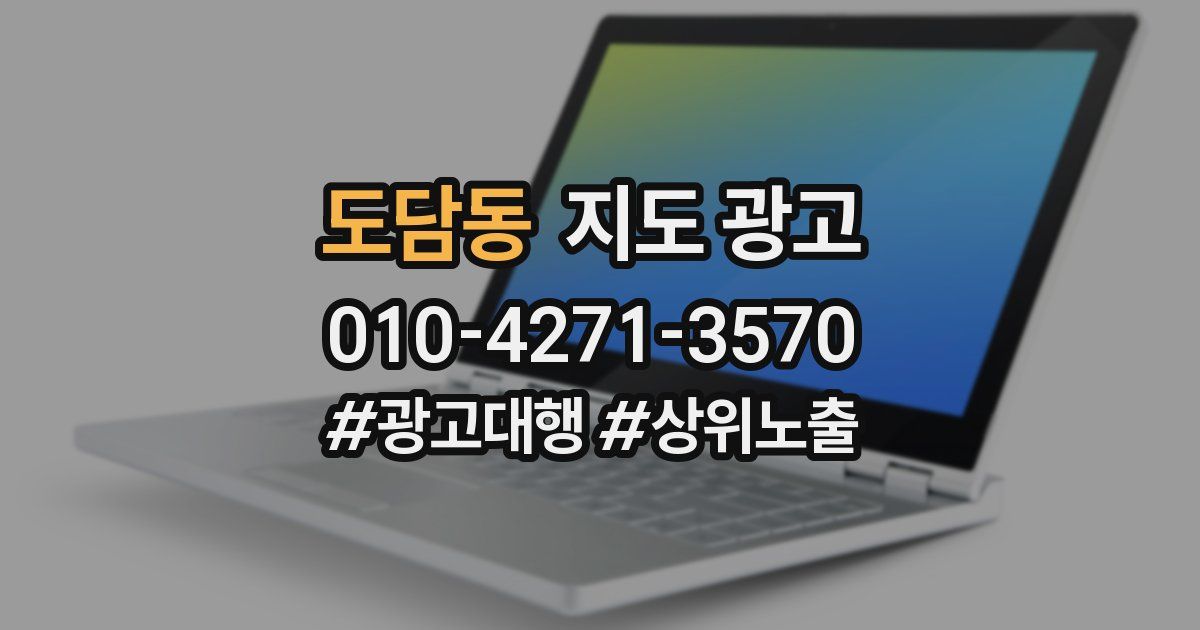 도담동 지도 광고