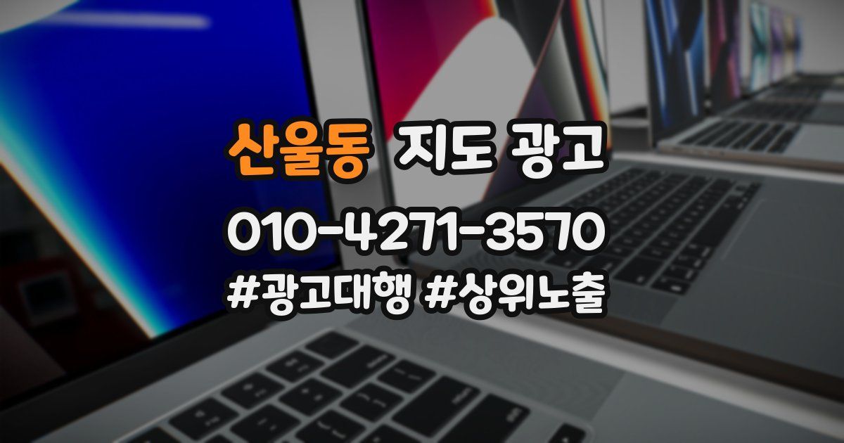 산울동 지도 광고
