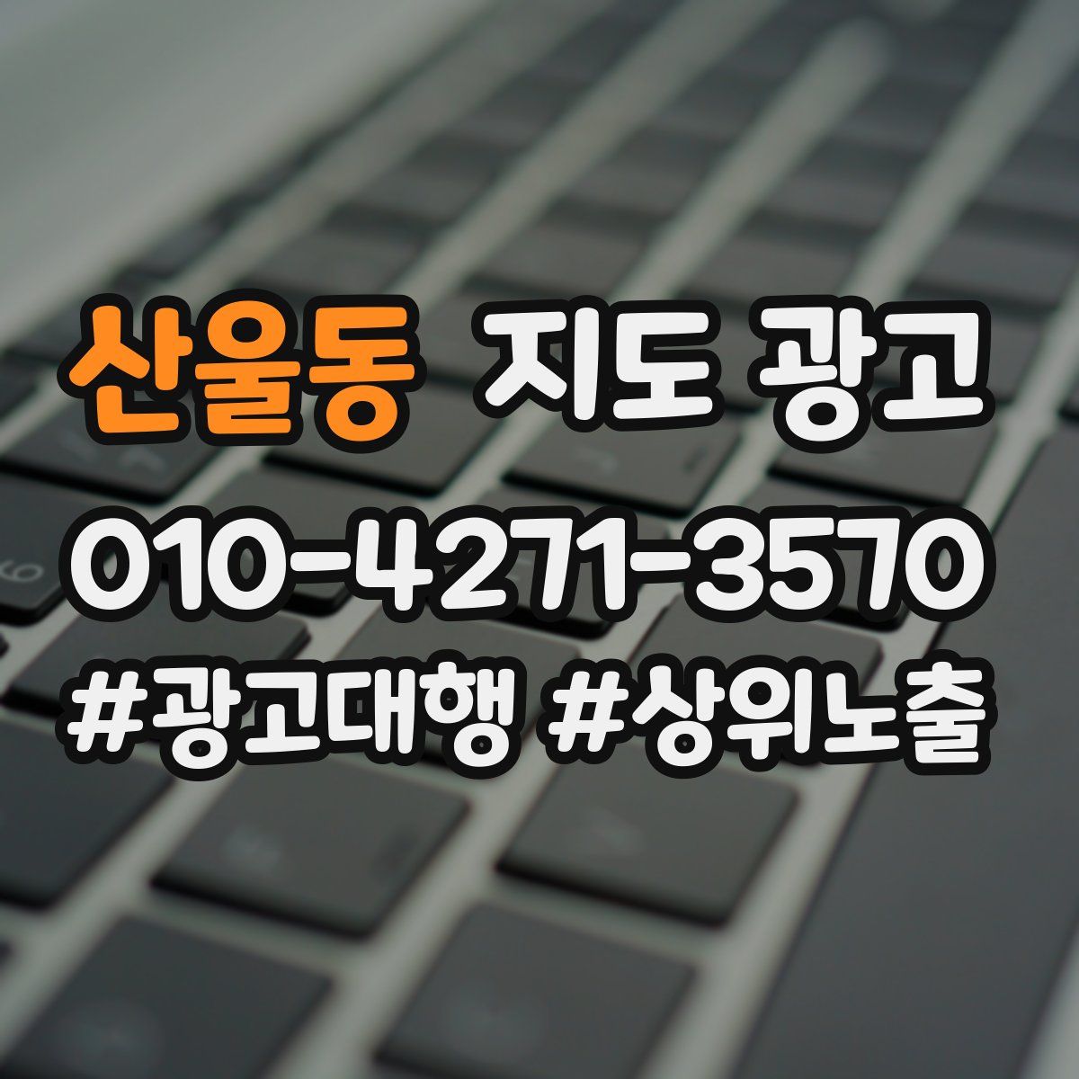 산울동 지도 광고