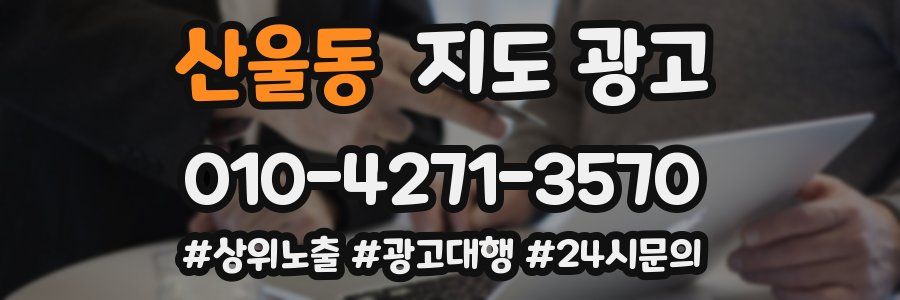 산울동 지도 광고