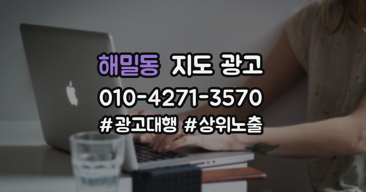 해밀동 지도 광고