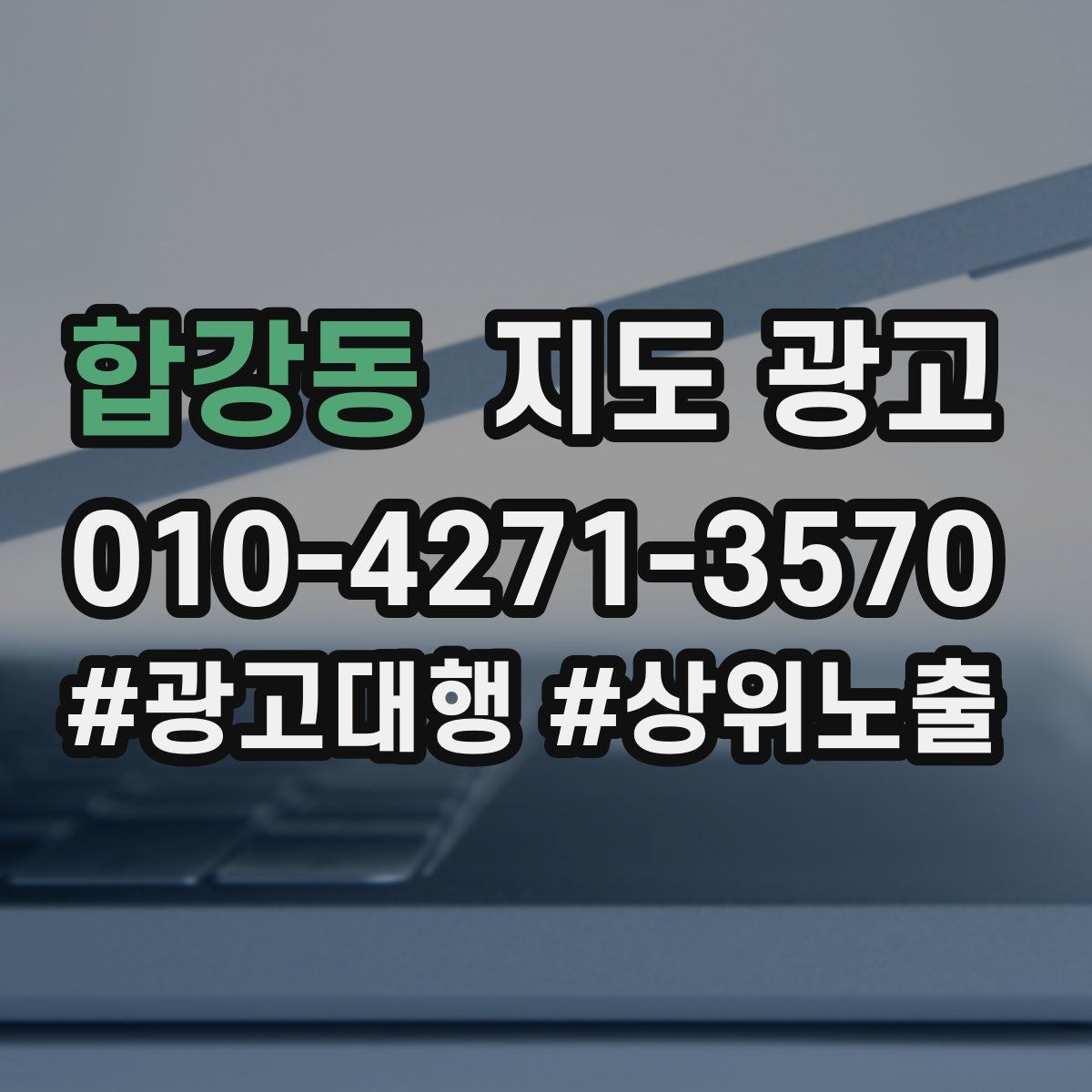 합강동 지도 광고