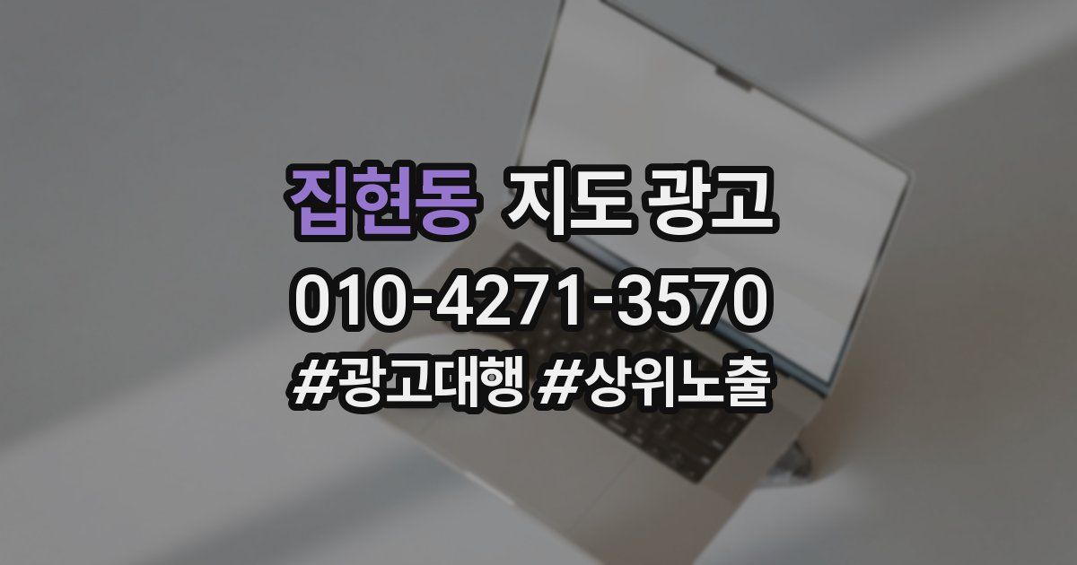 집현동 지도 광고