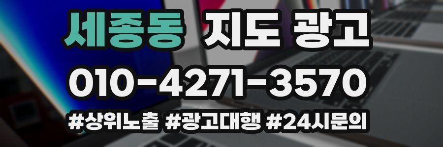 세종동 지도 광고