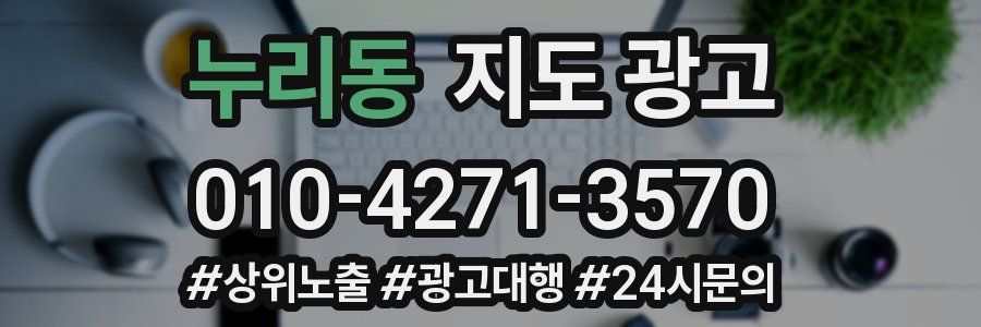 누리동 지도 광고