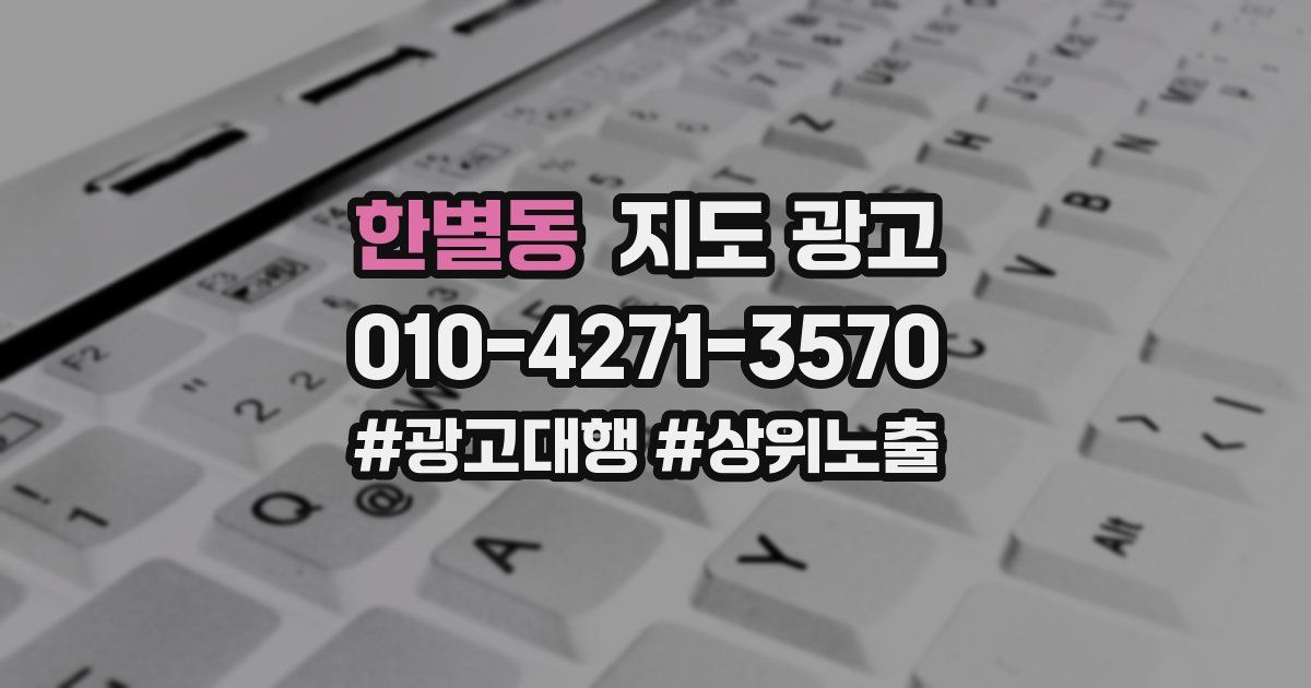한별동 지도 광고