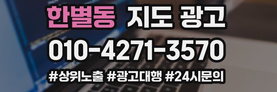 한별동 지도 광고