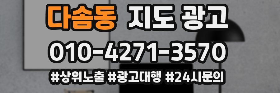 다솜동 지도 광고