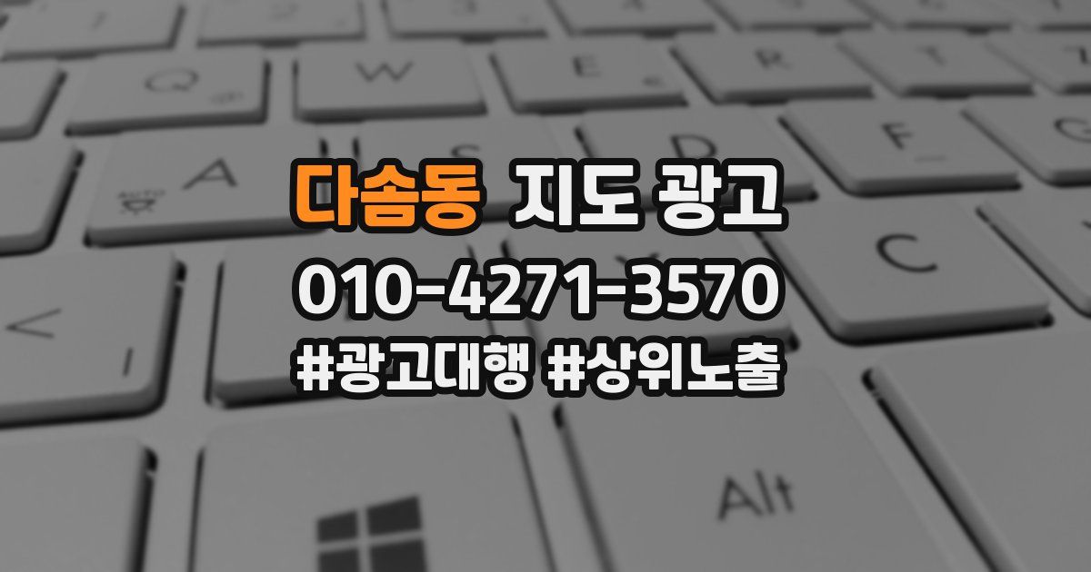 다솜동 지도 광고
