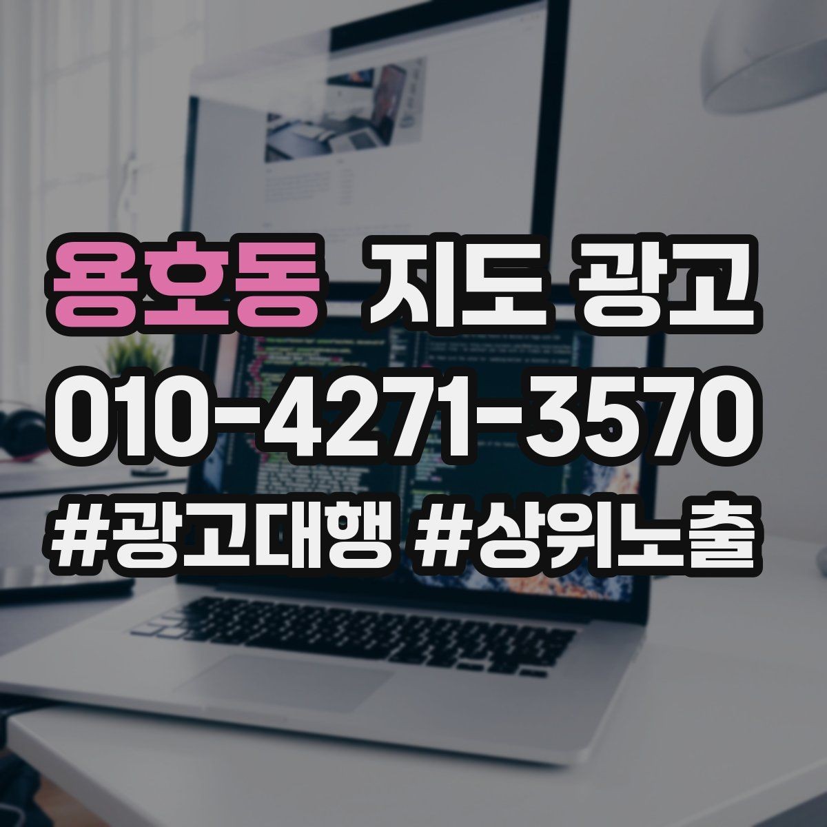 용호동 지도 광고 위치 핀(지도 위치) 점검이 성과를 좌우하는 이유