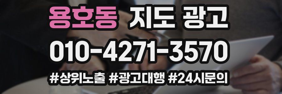 용호동 지도 광고