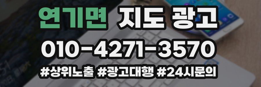 연기면 지도 광고