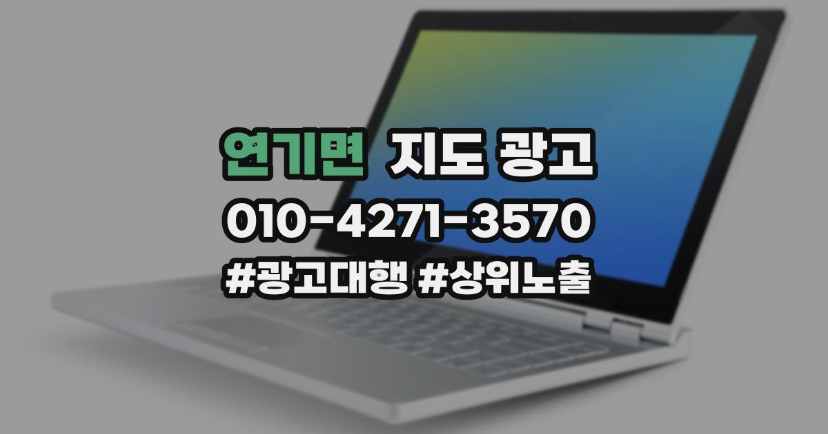 연기면 지도 광고