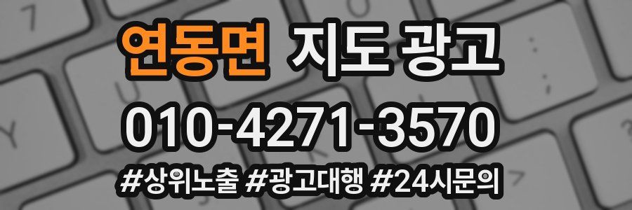 연동면 지도 광고