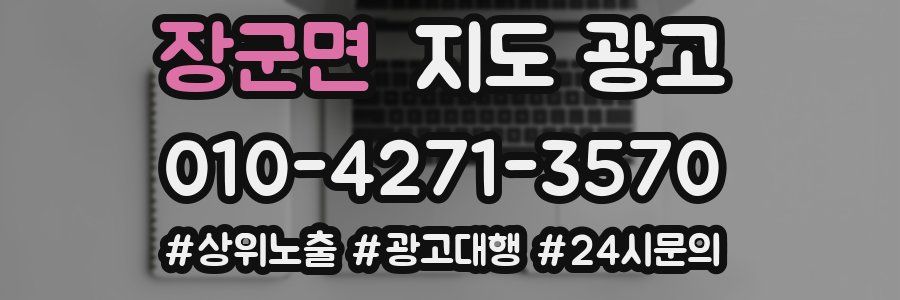 장군면 지도 광고