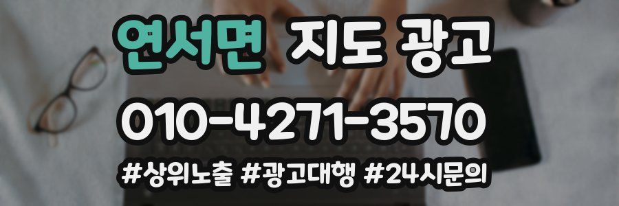 연서면 지도 광고
