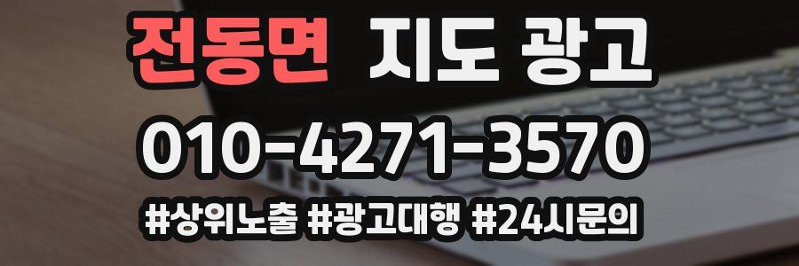 전동면 지도 광고