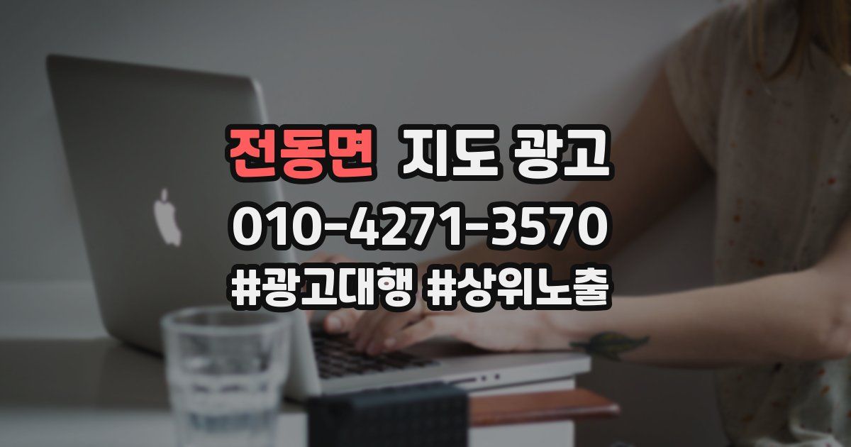 전동면 지도 광고