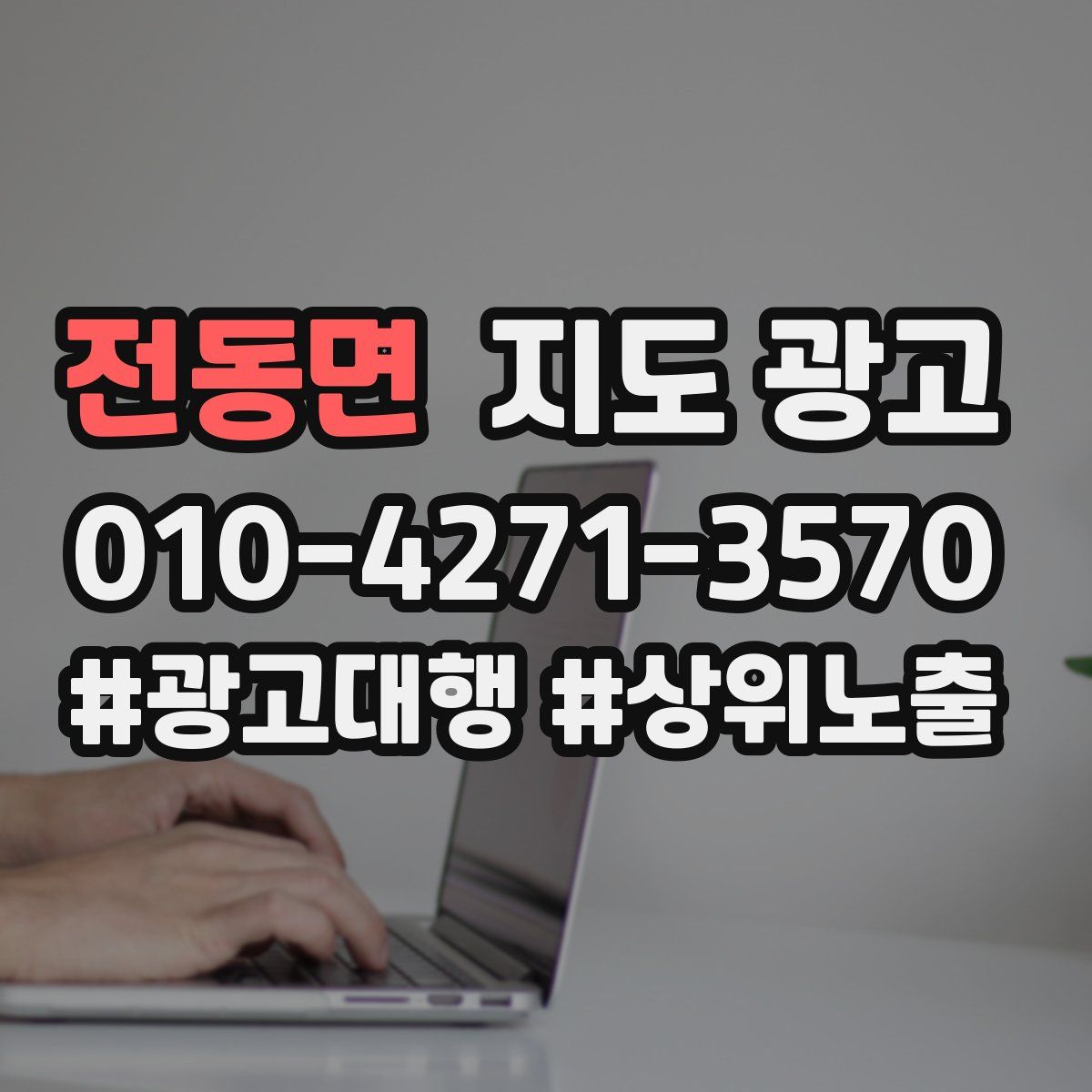 전동면 지도 광고