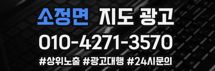 소정면 지도 광고