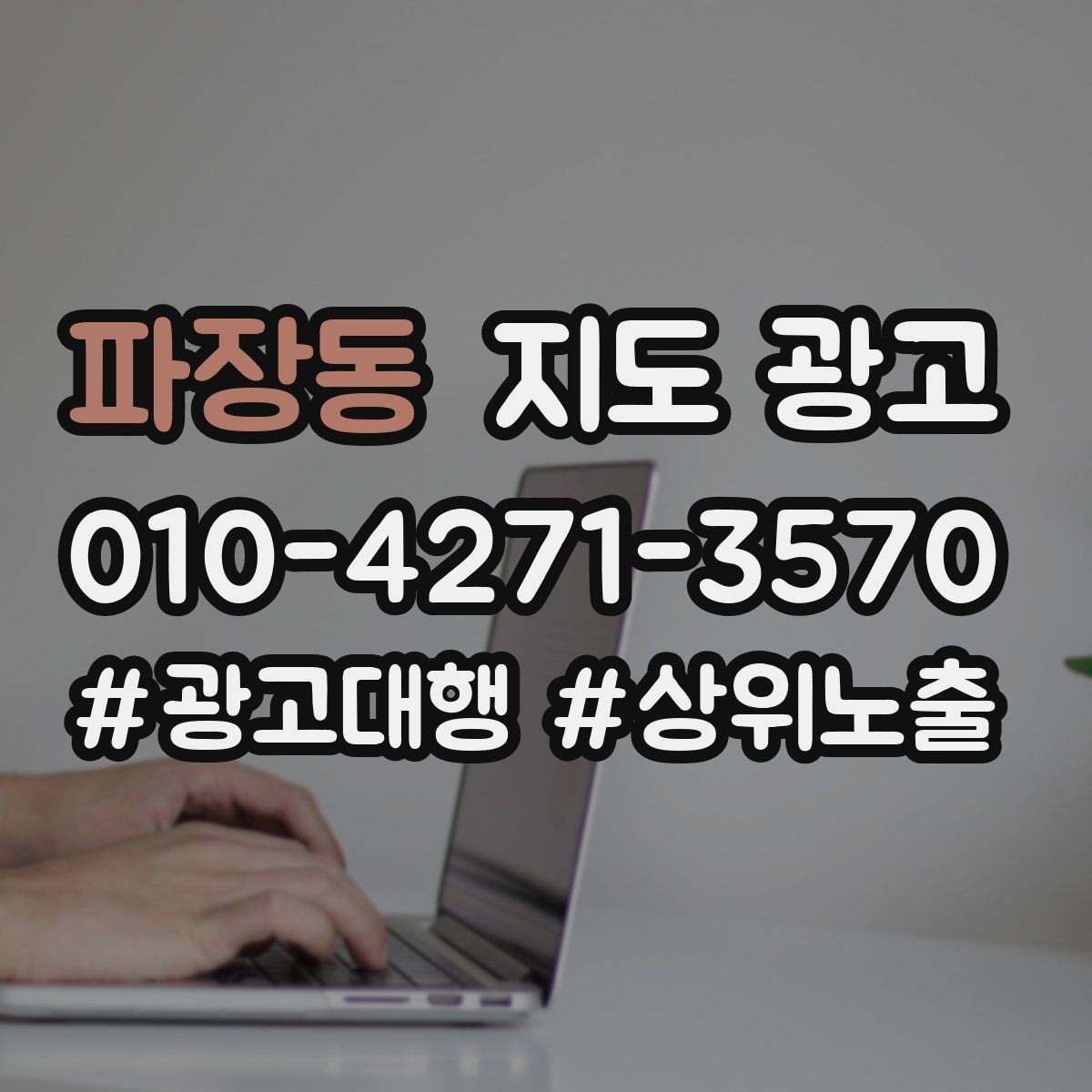 파장동 지도 광고 외부 채널에서 유입된 고객을 잡는 프로필 구성