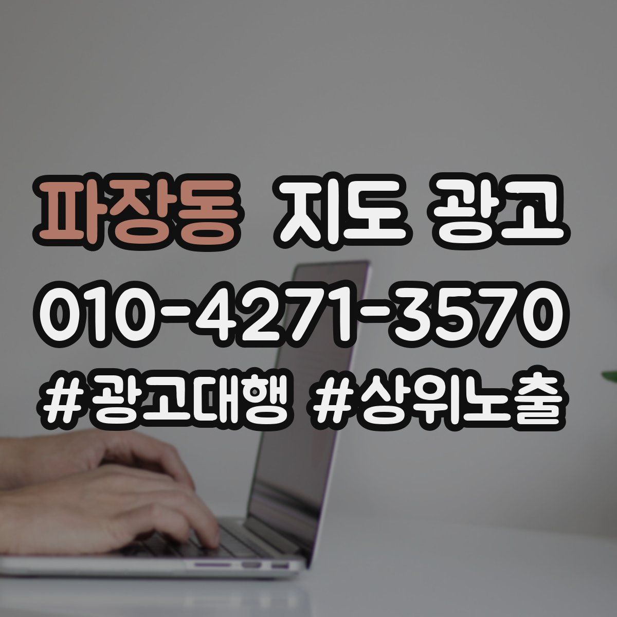 파장동 지도 광고