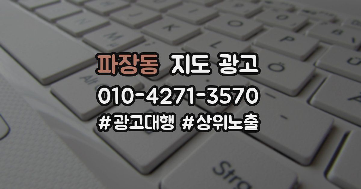 파장동 지도 광고
