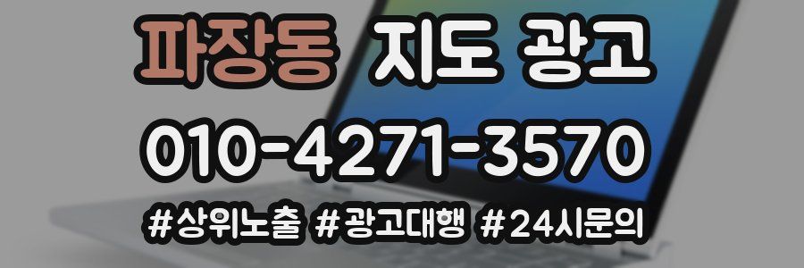 파장동 지도 광고