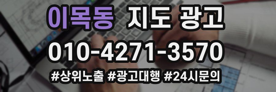 이목동 지도 광고