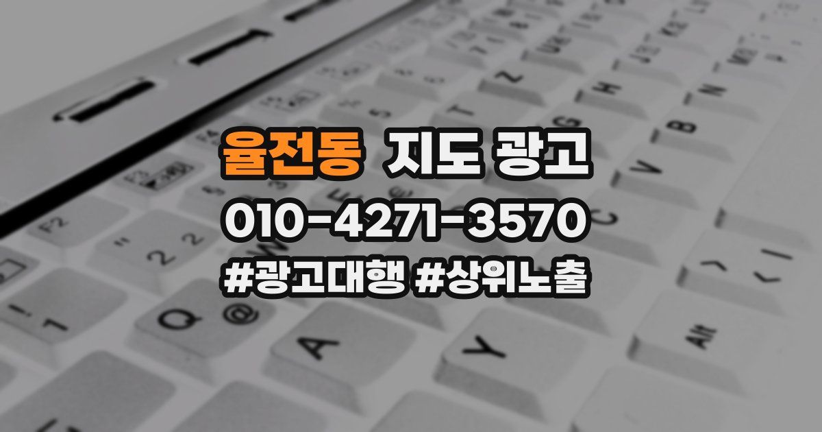 율전동 지도 광고