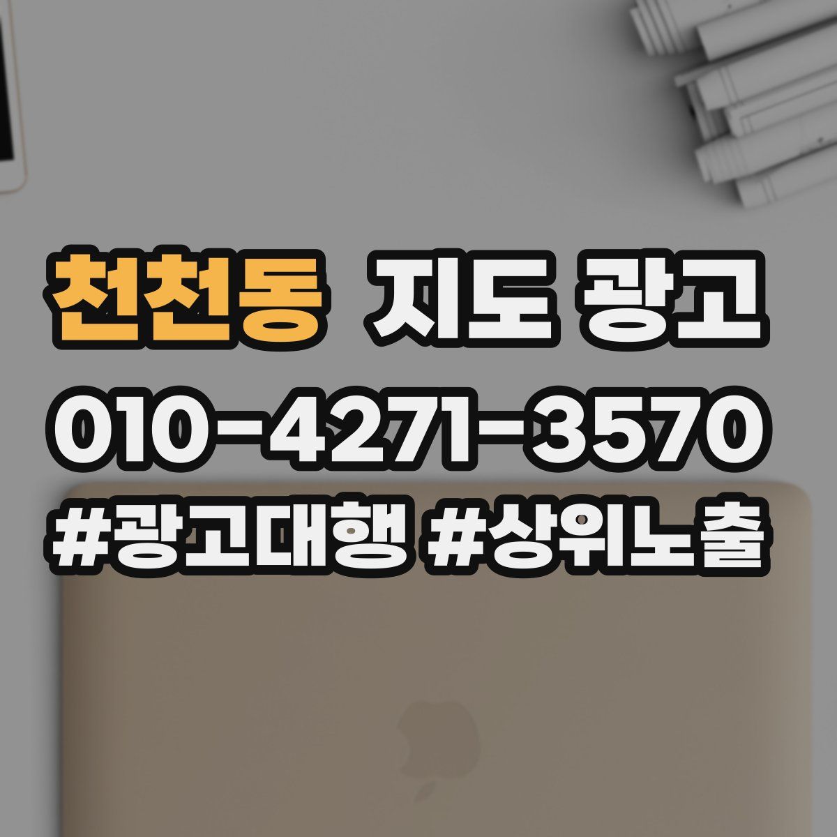 천천동 지도 광고