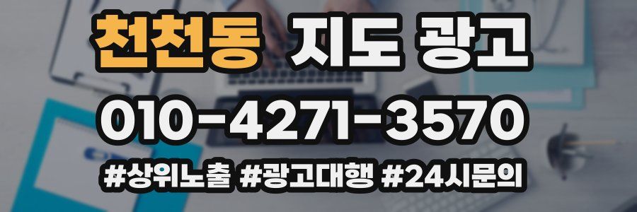 천천동 지도 광고