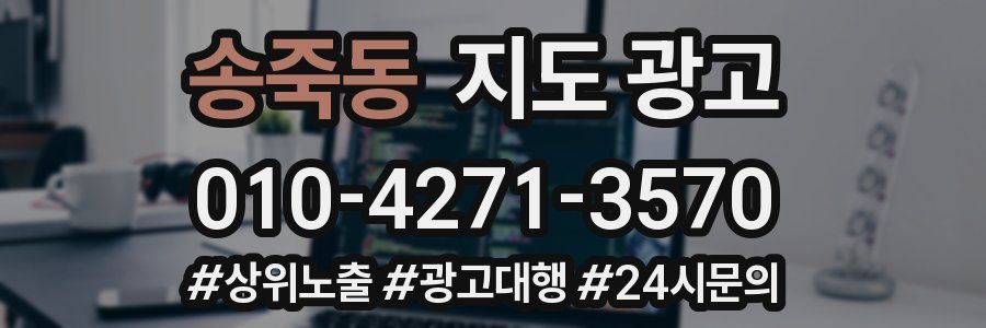 송죽동 지도 광고